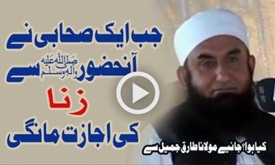 Jab Ek Sahabi Ne Huzoor Nabi Kareem SAW Se Zena Ki Ijazat Mangi By Maulana Tariq Jameel