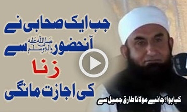 Jab Ek Sahabi Ne Huzoor Nabi Kareem SAW Se Zena Ki Ijazat Mangi By Maulana Tariq Jameel