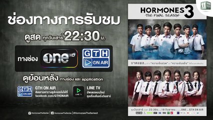 ตัวอย่าง Hormones 3 The Final Season EP.11