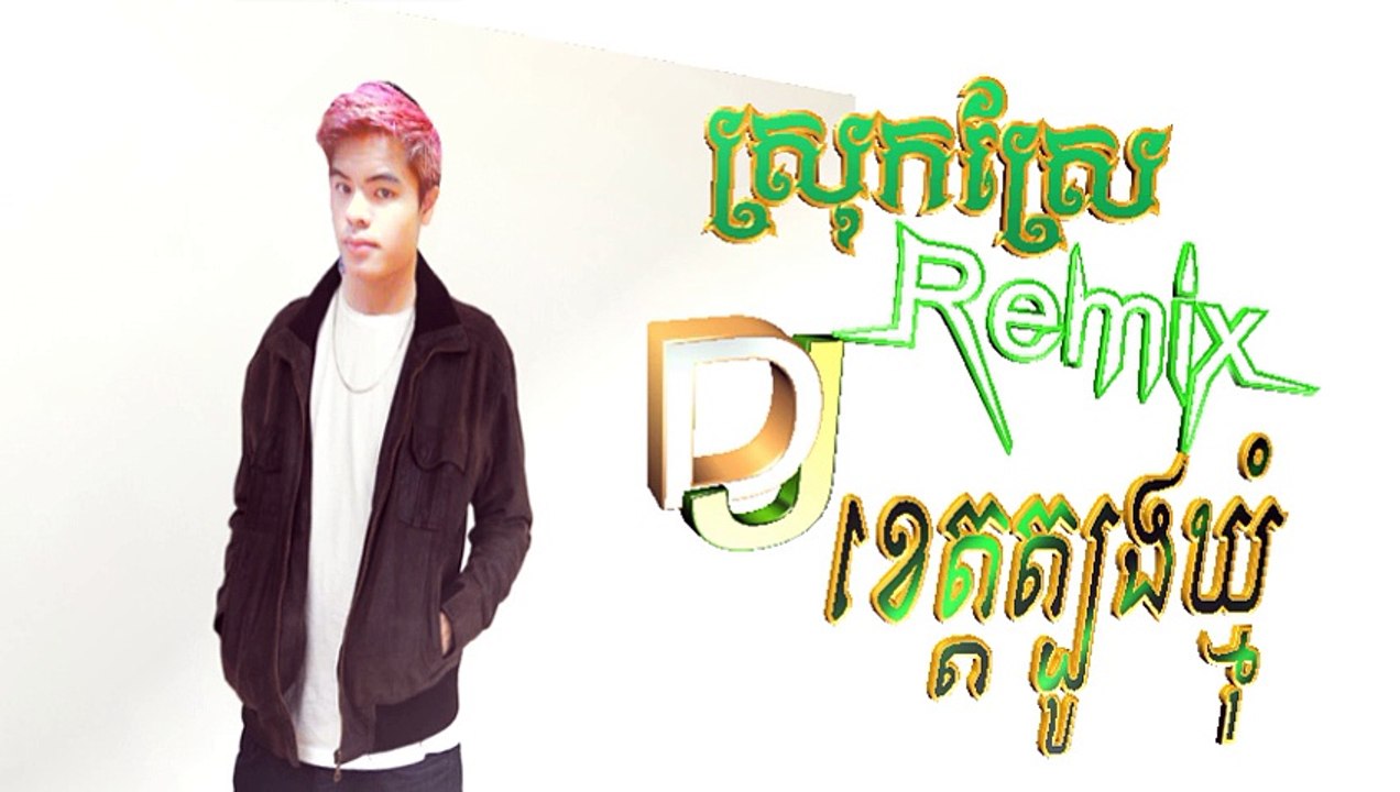 DJស្រុកស្រែខេត្តត្បូងឃ្មុំ