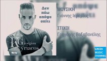 Κυριάκος Γεωργίου - Δεν Πάω Απόψε Σπίτι || Kiriakos Georgiou - Den Pao Apopse Spiti (New Single 2015)