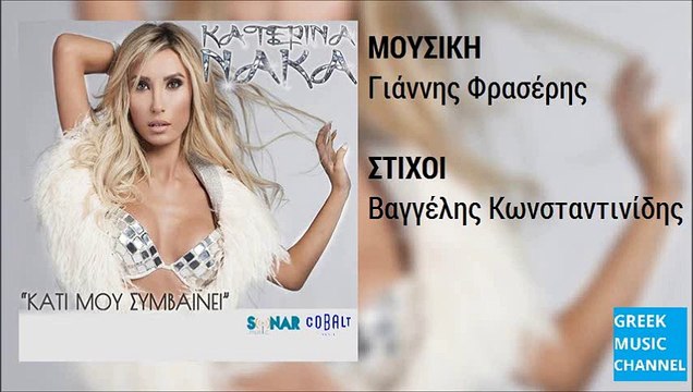 Κατερίνα Νάκα - Κάτι Μου Συμβαίνει || Katerina Naka - Kati Mou Symvainei (New Single 2015)