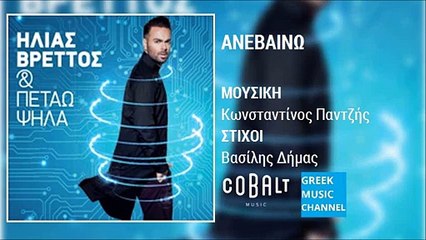 Ηλίας Βρεττός - Ανεβαίνω || Ilias Vrettos - Anevaino (New Album 2015)