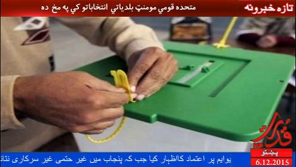 کراچي بلدیاتي انتخاباتو کي ایم کيو ایم کامیابه تر اسه کړې