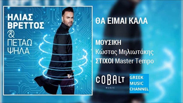 Ηλίας Βρεττός - Θα Είμαι Καλά || Ilias Vrettos - Tha Eimai Kala (New Album 2015)