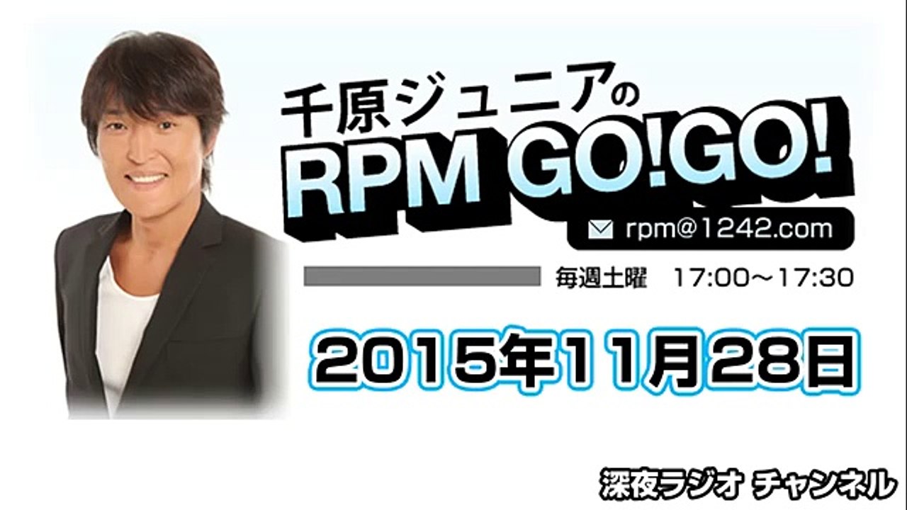 千原ジュニアのRPM GO!GO! 2015年11月28日