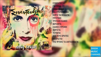 Άννα Βίσση - Ξανά Μανά || Anna Vissi - Ksana Mana (New Album 2015)