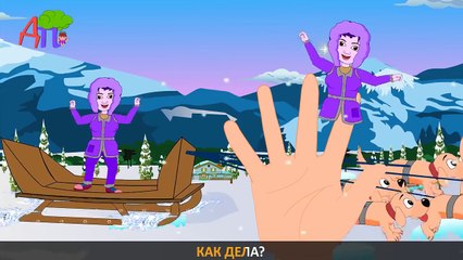 Семья пальчиков из северного полюса | Детские песни