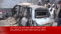 اغتيال محافظ عدن جعفر سعد بانفجار استهدف موكبه