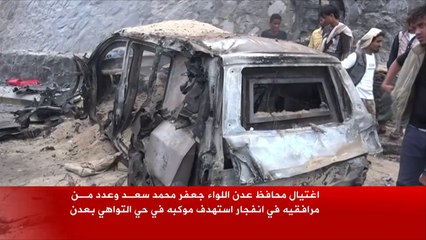 اغتيال محافظ عدن جعفر سعد بانفجار استهدف موكبه