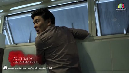 7 วันจองเวร_15 ก.พ. 58 (ตอนที่ 12 ห้องคลอ�