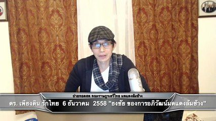 ดร.เพียงดิน ชวนคิดชวนลุย 2015-12-06 ตอน  ธงชัย สำหรับการอภิวัฒน์ปวงชนมดแดงล้มช้าง""