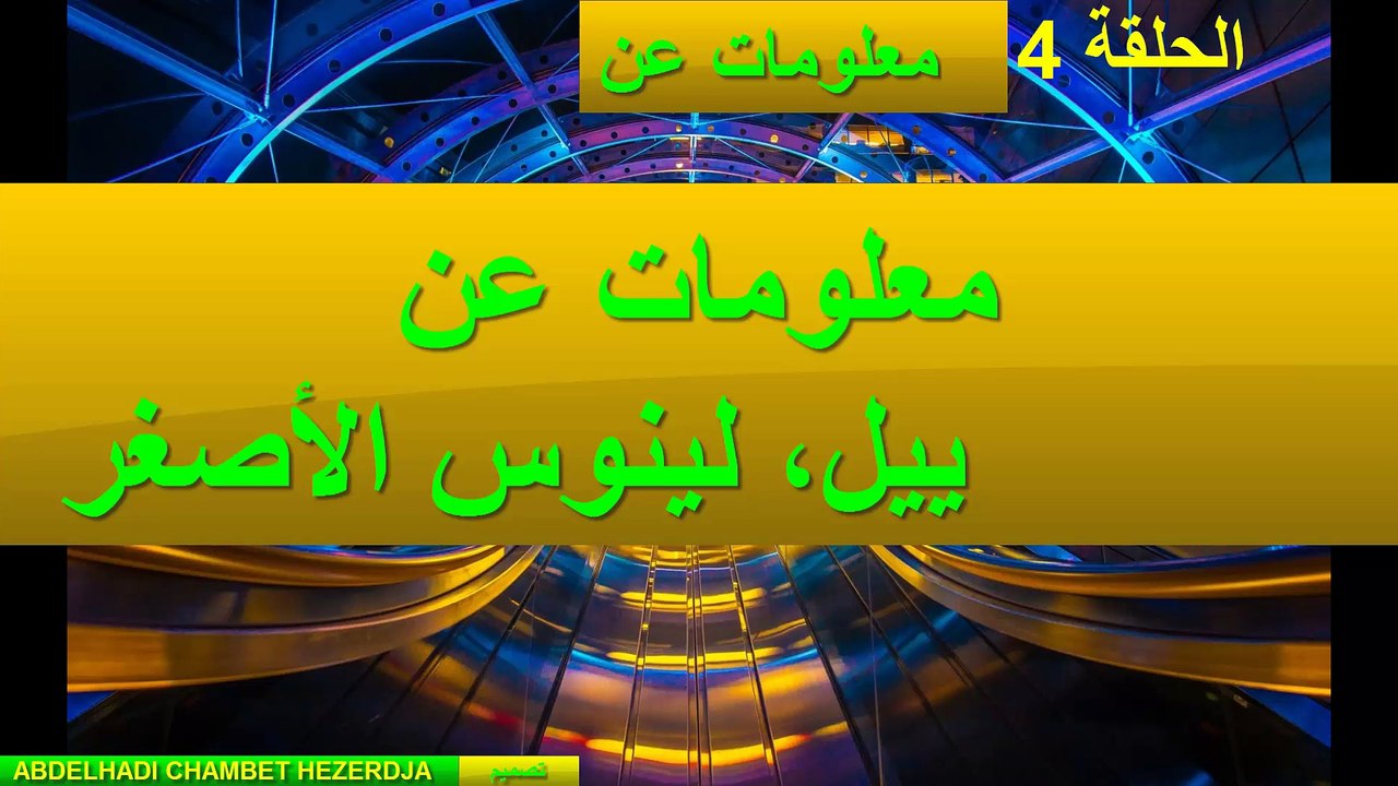 معلومات عن ييل، لينوس الأصغر