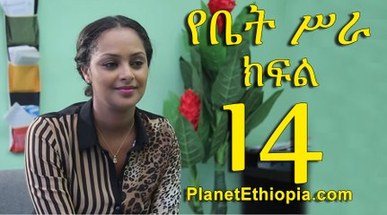 Yebet Sira - Part 14  (የቤት ስራ)