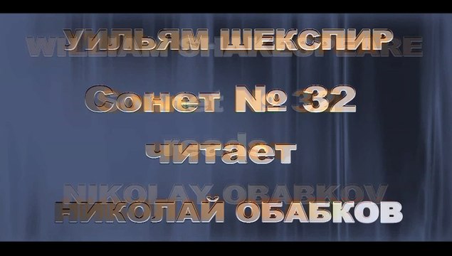 О, ЕСЛИ ТЫ ТОТ ДЕНЬ ПЕРЕЖИВЕШЬ-Уильям Шекспир-Сонет32-Читает Николай Обабков