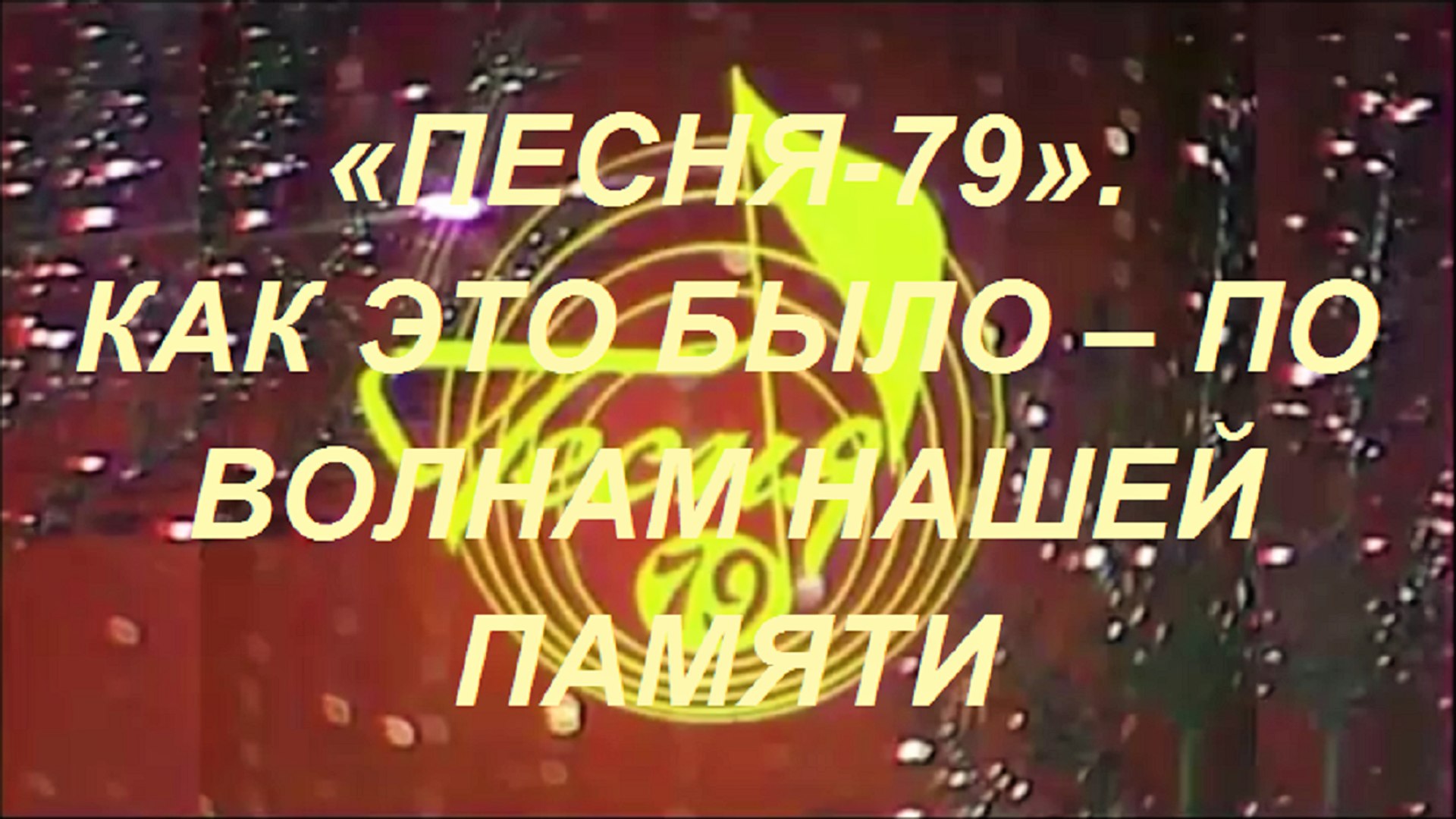 ⁣«ПЕСНЯ-79». КАК ЭТО БЫЛО – ПО ВОЛНАМ НАШЕЙ ПАМЯТИ  (НАРЕЗКА МУЗЫКИ)