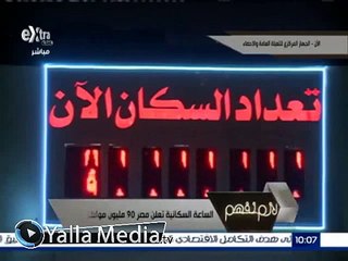 بالفيديو ... لحظة وصول تعداد سكان مصر إلى 90 مليون نسمة
