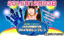 2015.12.03 AKB48 木﨑ゆりあ 2014年のシンデレラ 【木崎ゆりあ 】