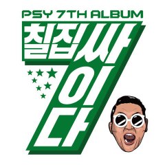 PSY (싸이) – Dance Jockey (댄스쟈키)