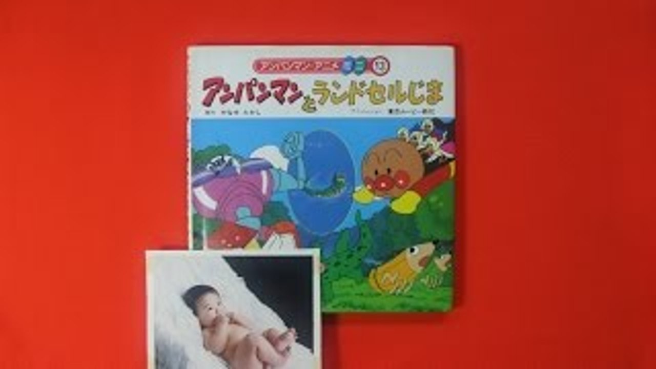 アンパンマン　絵本 アンパンマン絵本】アンパンマンとランドセルじま 読み聞かせ S