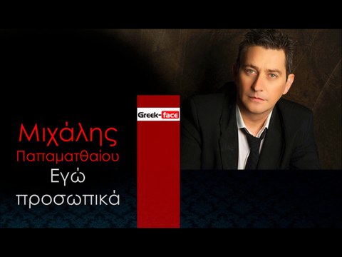 ΜΠ | Μιχάλης Παπαματθαίου - Εγώ προσωπικά | 06.12.2015 (Official mp3 hellenicᴴᴰ music web promotion) Greek- face