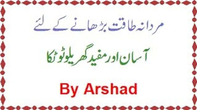 Mardana Taqat Barhaane Ke Lie Ek Asaan Aur Mufeed Totka By Arshad