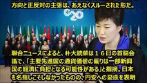 韓国パククネ反日告げ口外交も世界中から無視される