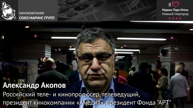 Президент кинокомпании «Амедиа» Александр Акопов о премии «ТЭФИ-Регион» в «Маринс Парк Отель Нижний Новгород»