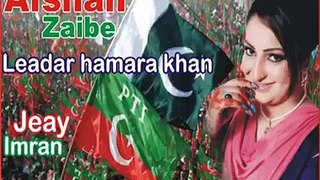 Leader Hamara Khan Hai PTI N PARTY SONG WATCH THIS