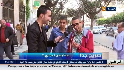 صريح جدا  لماذا يدخن الجزائري ؟