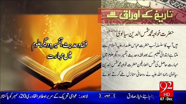 Tareekh KY Oraq Sy– Hazrat Khawaja Shams-ud-deen Sialvi(R.A) –07 Dec 15 - 92 News HD