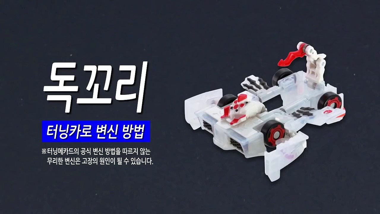[손오공 장난감] 터닝메카드 독꼬리 터닝카 변신방법