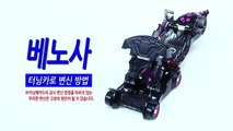 [손오공 장난감] 터닝메카드 베노사 터닝카 변신방법