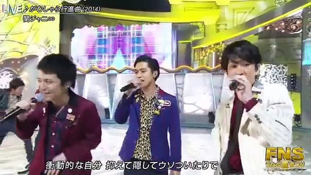 関ジャニ∞ がむしゃら行進曲 FNSうたの夏まつり 2015