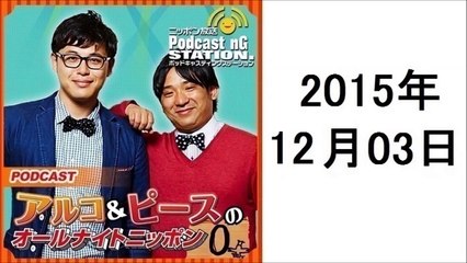 アルコ&ピースのANN 2015年12月3日 平子、誕生日プレゼントで貰ったディズニーペアチケット、どうする