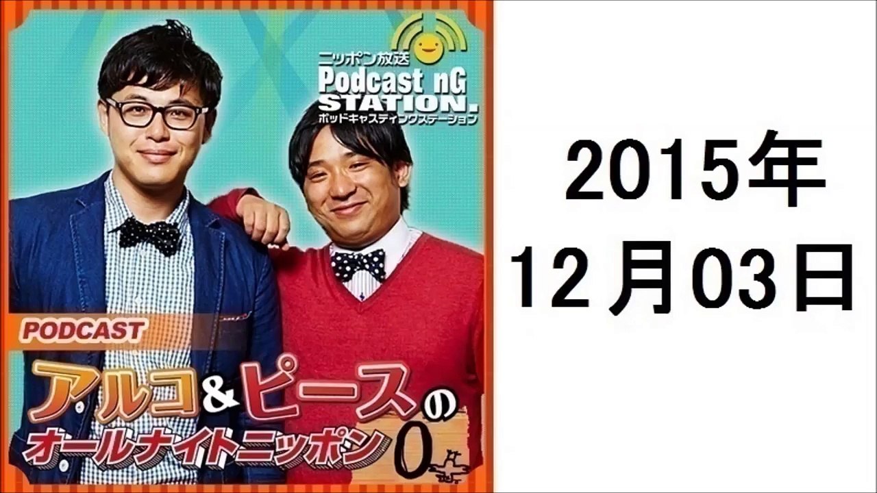 アルコ&ピースのANN 2015年12月3日 平子、誕生日プレゼントで貰ったディズニーペアチケット、どうする