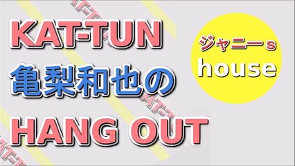 KAT TUN 亀梨和也のHANG OUT 2015年12月5日