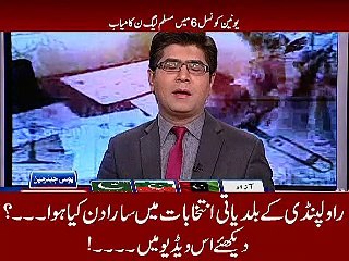 راولپنڈی کے بلدیاتی انتخابات میں سارا دن کیا ہوا۔۔دیکھئے اس ویڈیو میں