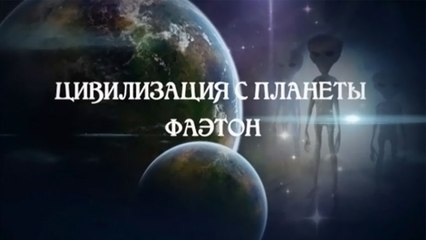 Цивилизация с планеты Фаэтон 2015