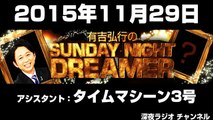 2015.11.29 有吉弘行のSUNDAY NIGHT DREAMER 【タイムマシーン3号】