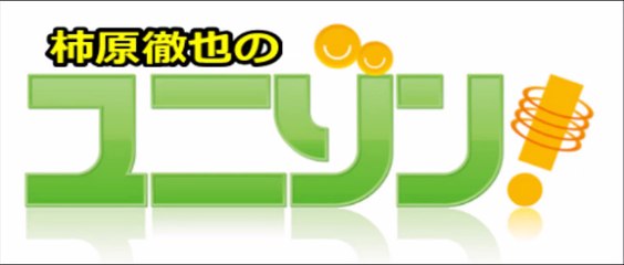 柿原徹也のユニゾン！ 2015年11月10日