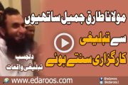 Maulana Tariq Jameel Sathion Se Tableeghi Karguzari Sunte Huway