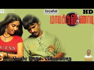 Yeale Enga Video Song - Maya Kannadi | Cheran | Navya Nair | Ilayaraaja | Mass Audios