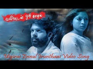 Uiyirai Ennul Irunthaai Video Song - Valiyudan Oru Kadhal | Rajesh | Gowri Nambiyar