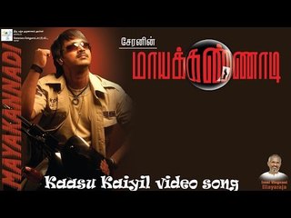 Kaasu Kaiyil Video Song - Maya Kannadi | Cheran | Navya Nair | Ilayaraaja