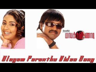 Ulagam Paranthu Video Song - Maya Kannadi | Cheran | Navya Nair | Ilayaraaja