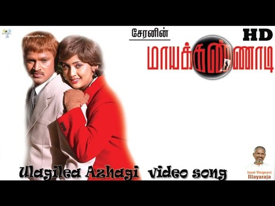 Ulagilea Azhagi Video Song - Maya Kannadi | Cheran | Navya Nair | Ilayaraaja