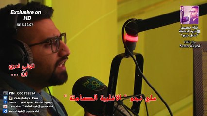 علي نجم _  توني ادري إنّ ..  ( الاغلبية الصامتة )  07 - 12 -2015 ( حصريا بتقنية HD )