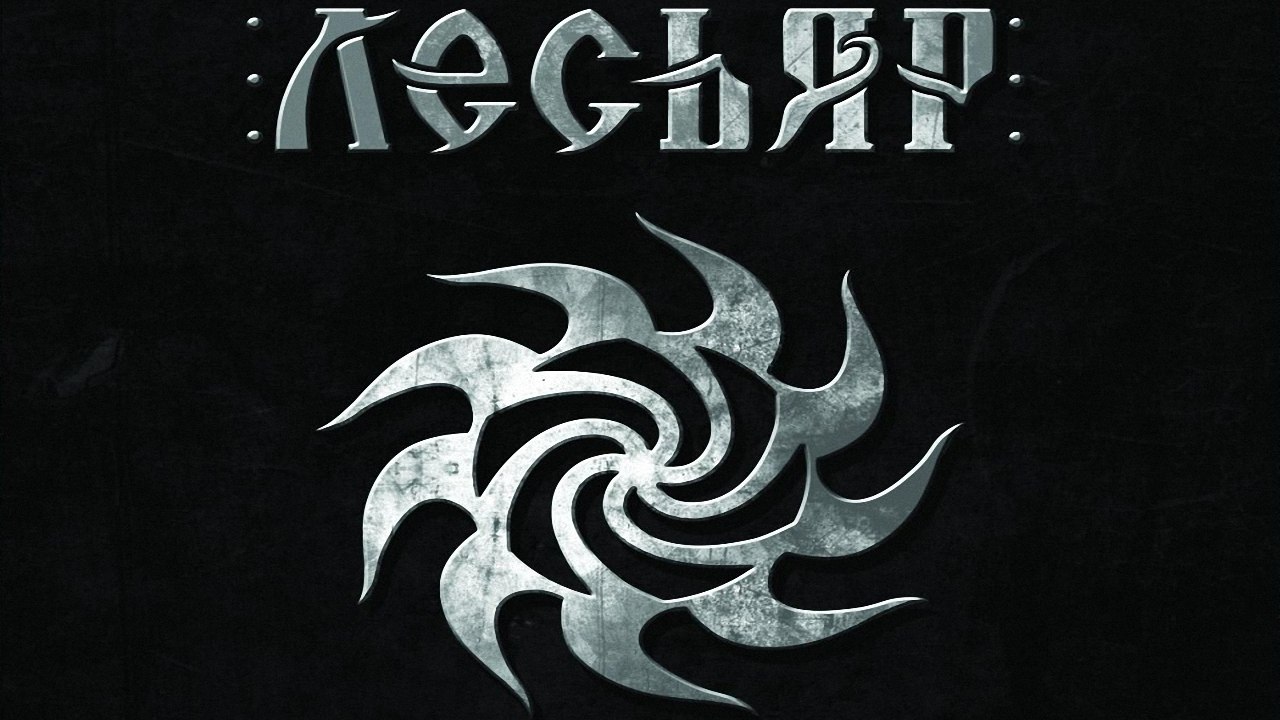 Лесьяр (Lesyar) - Братцы (Brattsy)