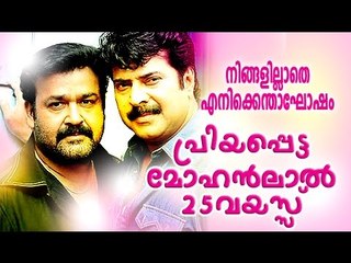 Mohanlal 25 Years Celebration | Priyapetta Mohanlal 25 Vayasu 2 | Malayalam Comedy Stage Show 2015